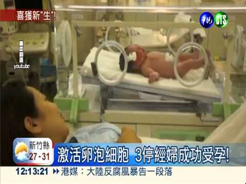 活化卵巢技術! 停經婦驚喜產子