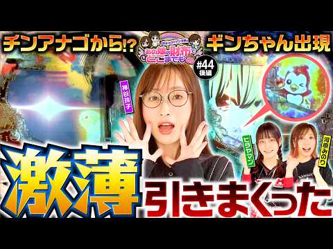【神谷の勢いが止まらない！リコリスで超展開】あの娘の財布でどこまでも 第44回 後編《神谷玲子・ヒラヤマン・河原みのり》eリコリス・リコイル［パチンコ］