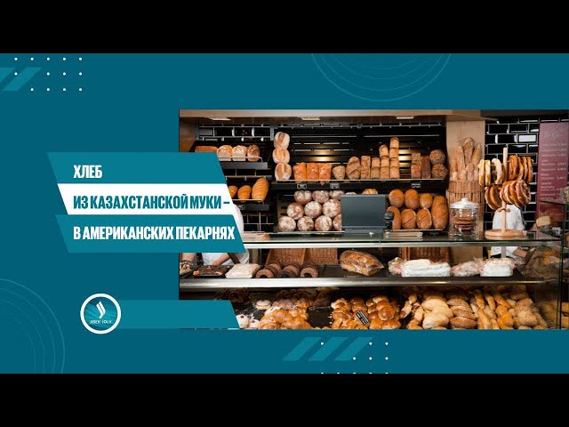 Хлеб из казахстанской муки – в американских пекарнях
