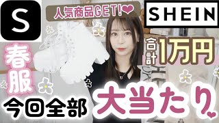 【SHEIN(シーイン)】＼激安通販最高／１万円でこんなに買える?❤︎天才✨?韓国系ファッション??・念願の人気アイテムGET〜( ⋅֊⋅ ).ᐟ.ᐟ春服?? ??【購入品紹介】