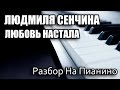 Разбор На Пианино - Людмила Сенчина - Любовь Настала 
