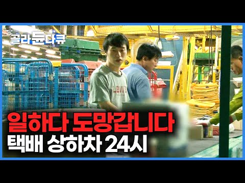 실제로 일하다가 도망갑니다. 택배 상하차 현장 직접 찾아가봤더니│한국에서 악명 높기로 유명한 알바 1위│극한직업