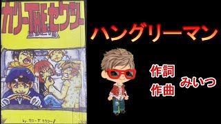 曲名　ハングリーマン