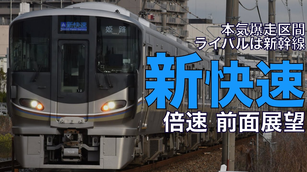 【倍速 前面展望】225系100番台 新快速 大阪～京都【Japanese Train driver’s Cabview Time lapse】