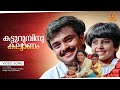 Katturumbinu Kalyanam Video Song Kunchacko Boban Deepa Nair Priyam
