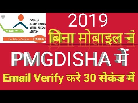 How to Email Verify of Student in Pmgdisha || Email verify Kaise kare Pmgdisha me || 2019 Video