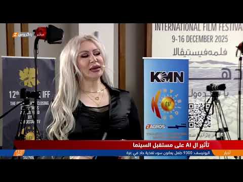 فيديو | تغطية زاكروس.. اليوم الخامس لفعاليات مهرجان #دهوك السينمائي الدولي