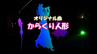 からくり人形という曲を作詞作曲しました。