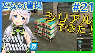 【Farming Simulator 22】#21 シリアル工場の建設とレーズンの加工【となの農場 / とな】