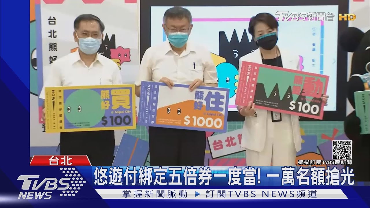 柯推熊好券振興 指五倍券當機、政院漏氣