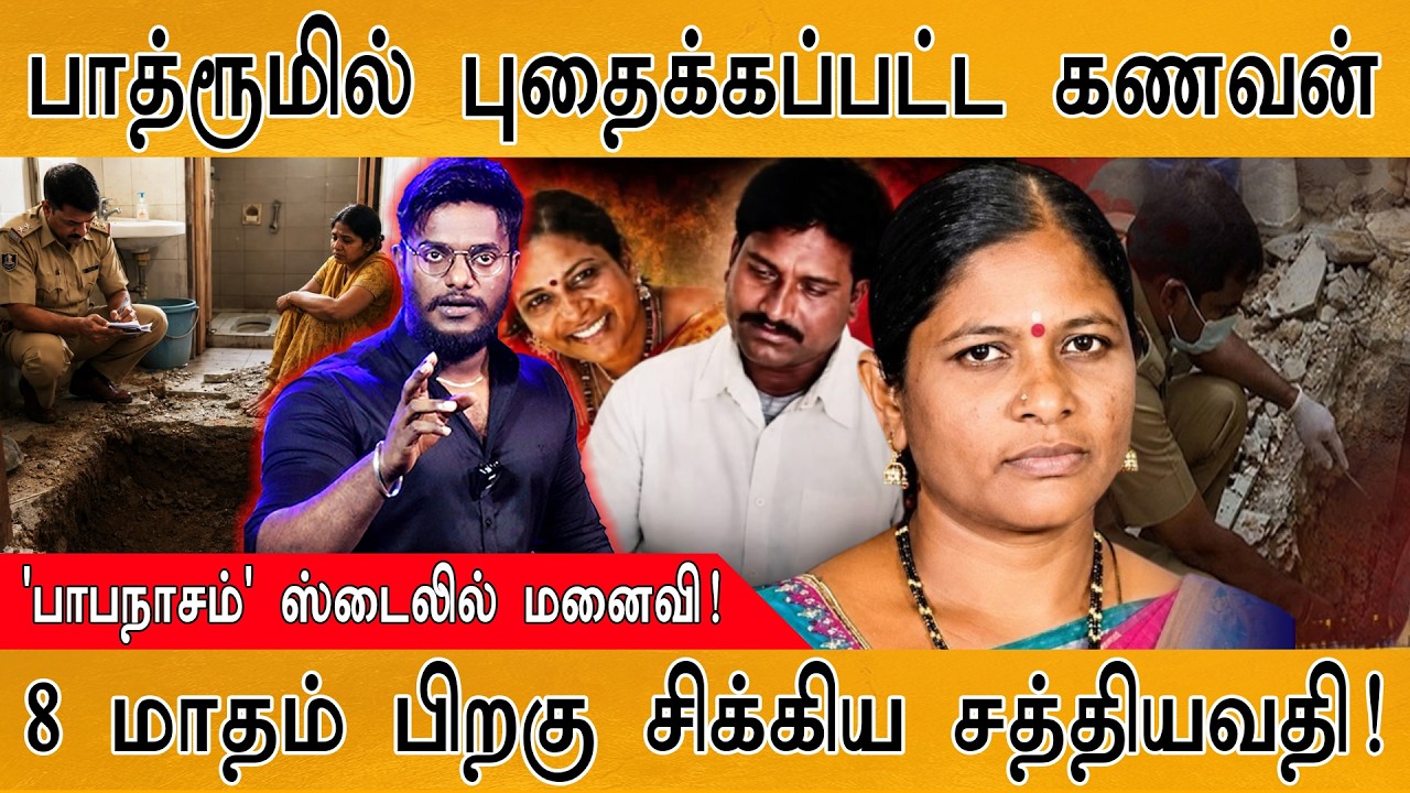 பாத்ரூமில் புதைக்கப்பட்ட கணவன் | 'பாபநாசம்' ஸ்டைலில்