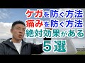 【#119】誰もがいつかは経験するケガを防ぐ方法＆痛みを防ぐ方法５選です。めちゃくちゃ効果あります。