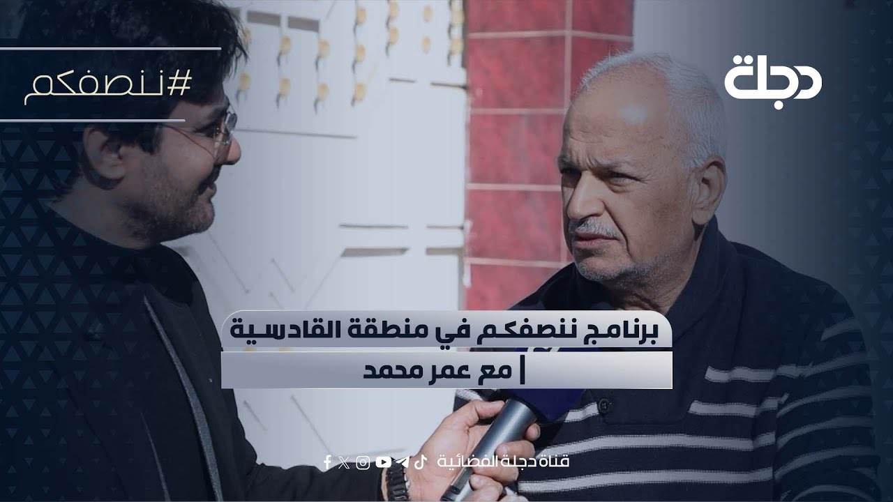 فيديو | برنامج ننصفكم في منطقة القادسية | مع عمر محمد