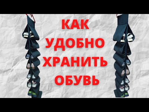 Как хранить обувь, чтобы она занимала мало места. Органайзер для обуви своими руками.