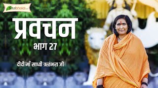 Didi Maa Sadhvi Ritambhara Ji | Pravachan | Epi-27