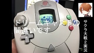 DCのコントローラーだよ！『サクラ大戦2』実況プレイpart13