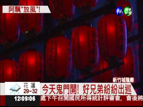 農曆7月鬼門開 全台中元祭揭幕