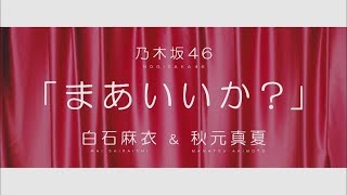 乃木坂46『まあいいか？』nogizaka46 - Maa ii ka?