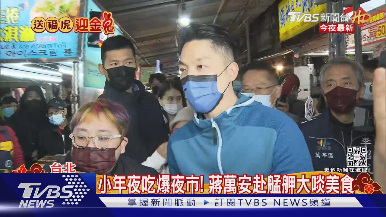 小年夜吃爆夜市! 蔣萬安赴艋舺大啖美食
