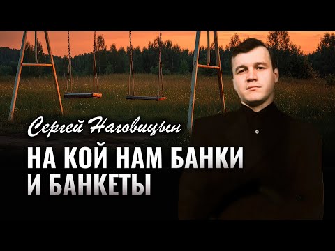 Сергей Наговицын - На кой нам банки и банкеты (Официальный канал YouTube)
