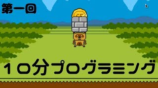 第一回10分プログラミング