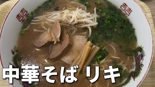 【実写動画】ラーメン屋をめぐる！～中華そば リキ～【Tsuvasa@ZEROSTAR】
