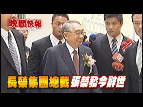 【晚間搶先報】張榮發辭世 5百億遺產捐公益