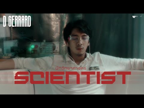 D GERRARD - นักวิทยาศาสตร์ (Scientist)【Official MV】