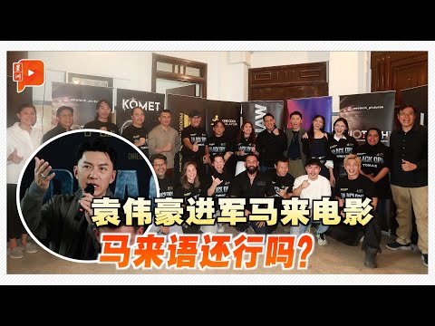 《Black Ops》集结马港导演演员 袁伟豪挑战马来台词