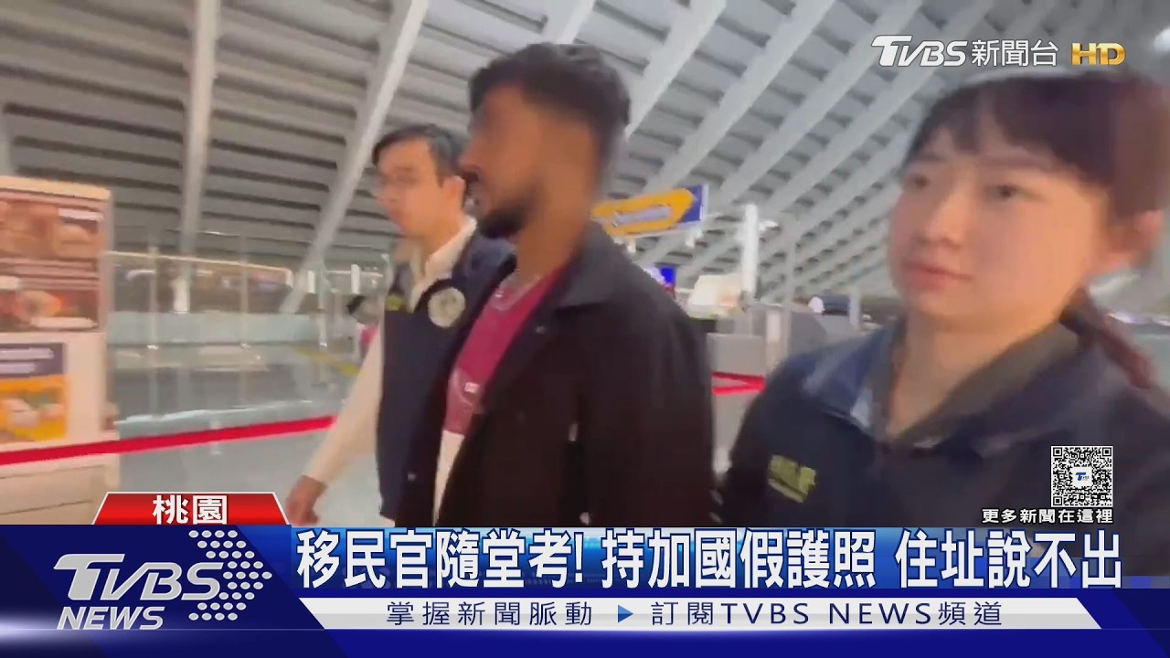 影音／花1萬美元買假護照闖關　移民官「放國歌要他唱」秒破功