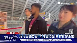 移民官開隨堂考!男答不出首都遭識破
