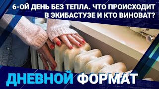 6-ой день без тепла. Что происходит в Экибастузе и кто виноват?