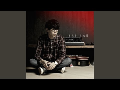 因为你 – Khalil Fong 方大同