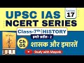 Ncert History Class 7 Chapter 5 शासक और इमारतें UPSC IAS State PSC Exams