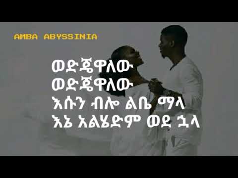 LEBE MALA   Ijitu ልቤ ማላ   Ethiopian Music with lyrics