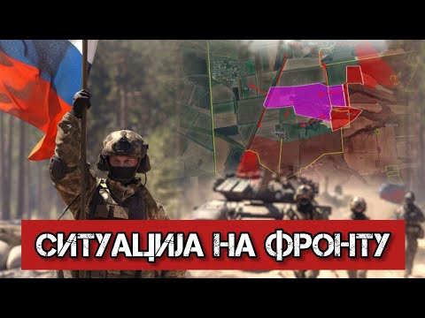 Ситуација на фронту 