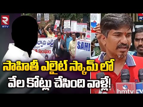 Victim Reveals Sahiti Sarvani Elite Frauds | సాహితీ ఎలైట్ స్కామ్ లో... వేల కోట్లు చేసింది వాళ్లే!