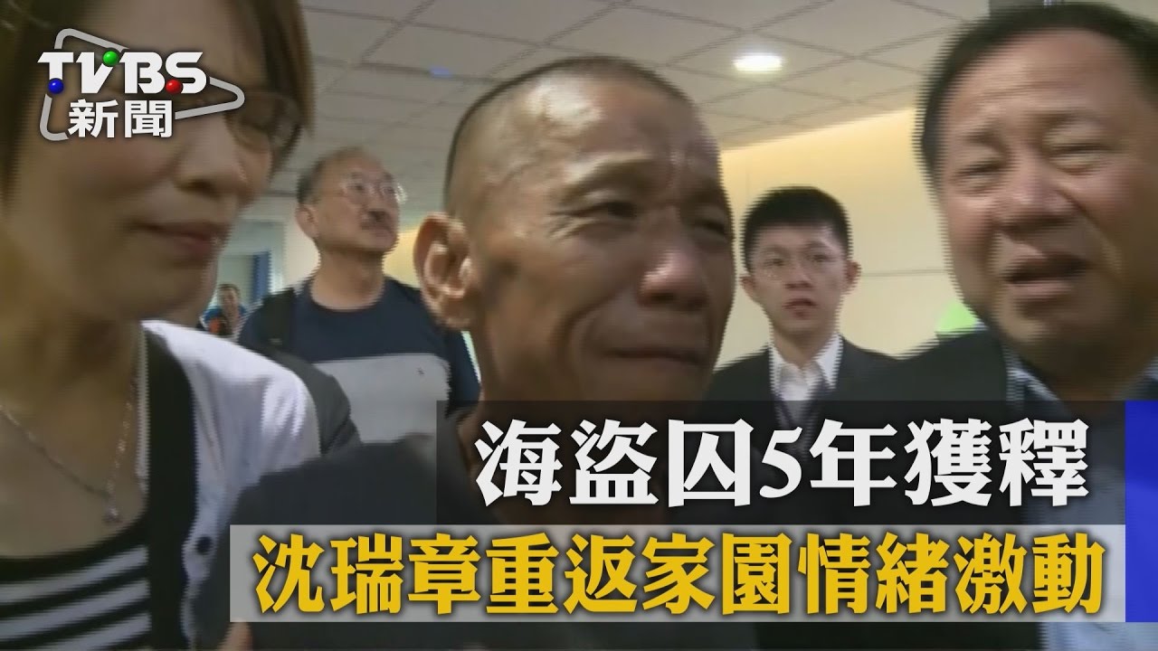 海盜囚5年獲釋　沈瑞章重返家園情緒激動