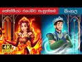 Hot Tempered VS Cool Tempered Story In Sinhala Sinhala Cartoon SinhalaFairyTales
