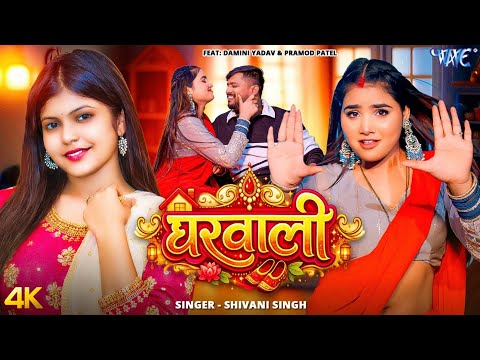 घरवाली #Shivani Singh New Song — watch video