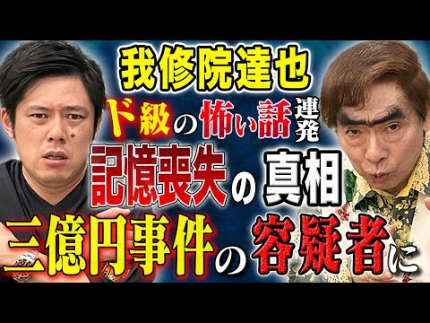 看護学科 【我修院達也】記憶喪失事件の真相！三億円事件の容疑者に！そして心霊体験！生々しいド級の怖い話連発です！！