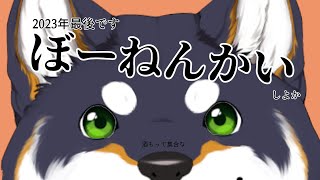 【雑】酒もって集合！忘年会すっぞ！【にじさんじ/黒井しば】のサムネイル