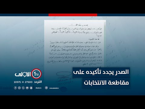 فيديو | زعيم التيار الوطني الشيعي السيد مقتدى الصدر يجدد تأكيده على مقاطعة الانتخابات