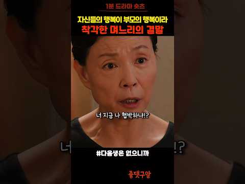 부모의 행복을 착각한 며느리의 결말 #다음생은없으니까
