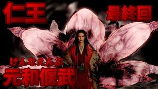 【落命】仁王 DLC第３弾 元和偃武＃３最終回