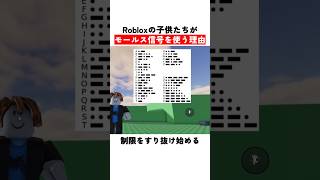 Robloxの子供達がモールス信号を使う理由