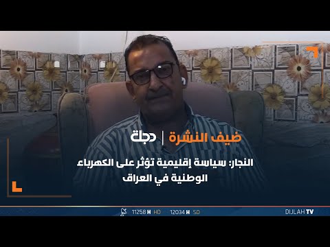 شاهد بالفيديو.. المراقب والصحفي أحمد النجار: سياسة إقليمية تؤثر على الكهرباء الوطنية في العراق