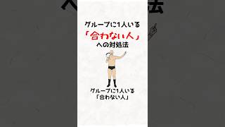 グループに1人いる「合わない人」への対処法 #人間関係 #合わない人 #ストレス解消 #コミュニケーション