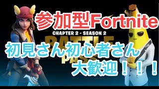 【参加型フォートナイト】初見さん初心者さん大歓迎！！！