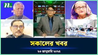 🟢 সকালের খবর | Shokaler Khobor | 23 January 2025 | NTV Latest News Update